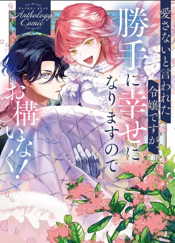 Aisanai to iwareta Reijou desuga Katte ni Shiawase ni narimasu node Okamai naku ! Anthology Comic